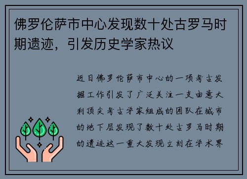 佛罗伦萨市中心发现数十处古罗马时期遗迹，引发历史学家热议
