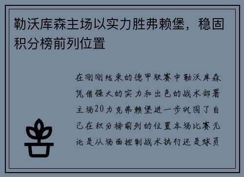 勒沃库森主场以实力胜弗赖堡，稳固积分榜前列位置