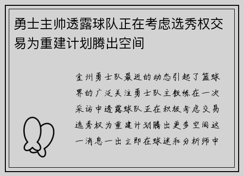 勇士主帅透露球队正在考虑选秀权交易为重建计划腾出空间