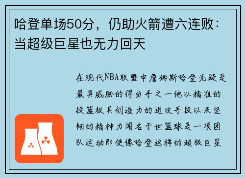 哈登单场50分，仍助火箭遭六连败：当超级巨星也无力回天