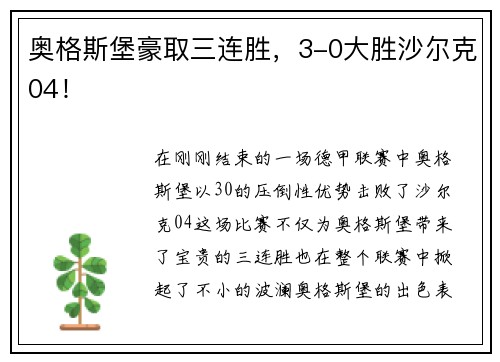 奥格斯堡豪取三连胜，3-0大胜沙尔克04！