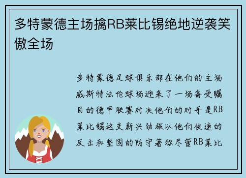多特蒙德主场擒RB莱比锡绝地逆袭笑傲全场