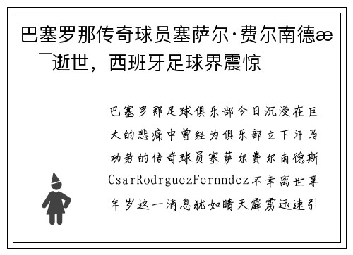 巴塞罗那传奇球员塞萨尔·费尔南德斯逝世，西班牙足球界震惊