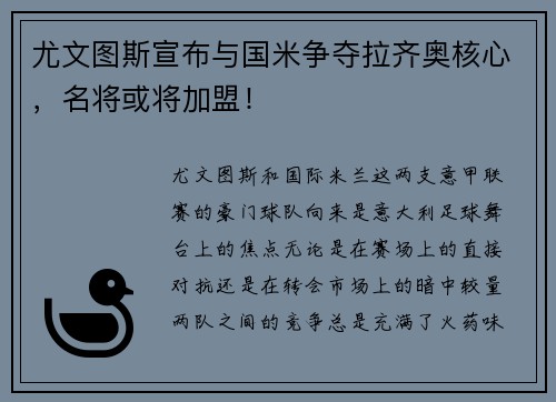 尤文图斯宣布与国米争夺拉齐奥核心，名将或将加盟！