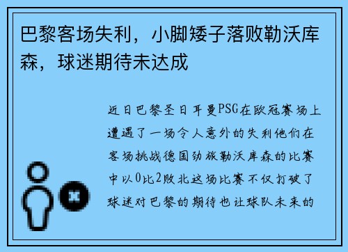 巴黎客场失利，小脚矮子落败勒沃库森，球迷期待未达成