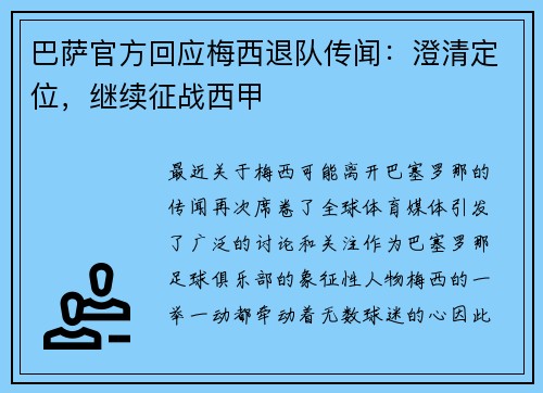 巴萨官方回应梅西退队传闻：澄清定位，继续征战西甲