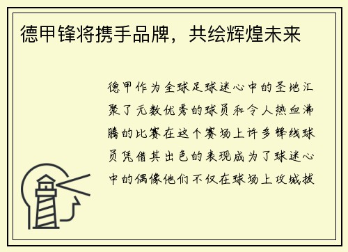 德甲锋将携手品牌，共绘辉煌未来