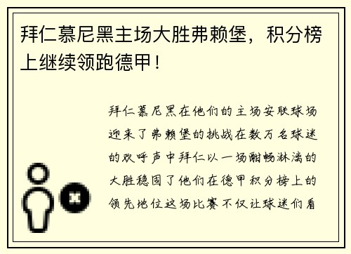 拜仁慕尼黑主场大胜弗赖堡，积分榜上继续领跑德甲！