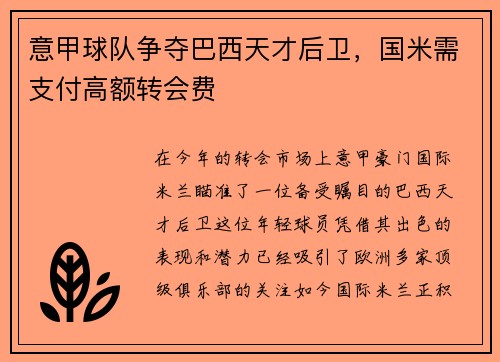 意甲球队争夺巴西天才后卫，国米需支付高额转会费