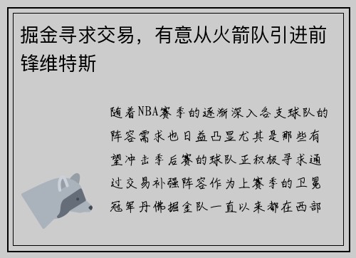 掘金寻求交易，有意从火箭队引进前锋维特斯
