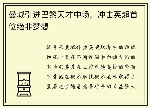 曼城引进巴黎天才中场，冲击英超首位绝非梦想