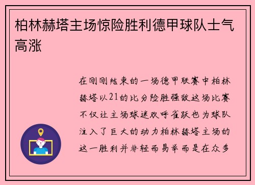 柏林赫塔主场惊险胜利德甲球队士气高涨