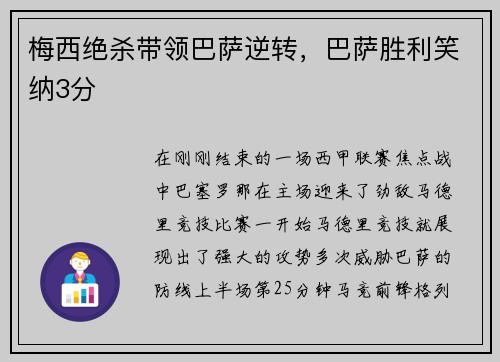 梅西绝杀带领巴萨逆转，巴萨胜利笑纳3分