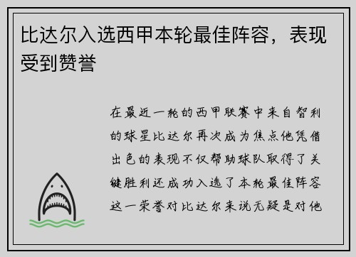 比达尔入选西甲本轮最佳阵容，表现受到赞誉
