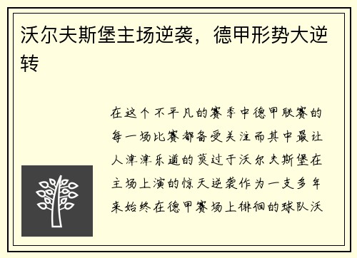 沃尔夫斯堡主场逆袭，德甲形势大逆转
