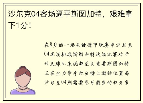 沙尔克04客场逼平斯图加特，艰难拿下1分！