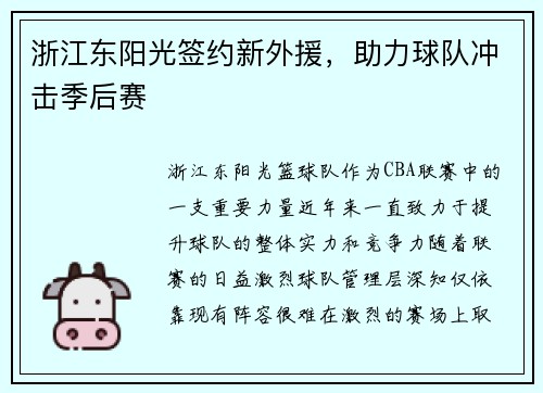 浙江东阳光签约新外援，助力球队冲击季后赛