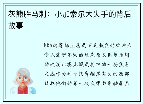 灰熊胜马刺：小加索尔大失手的背后故事