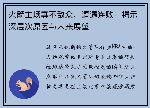火箭主场寡不敌众，遭遇连败：揭示深层次原因与未来展望