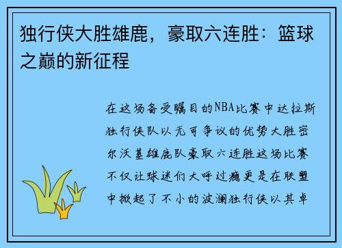 独行侠大胜雄鹿，豪取六连胜：篮球之巅的新征程