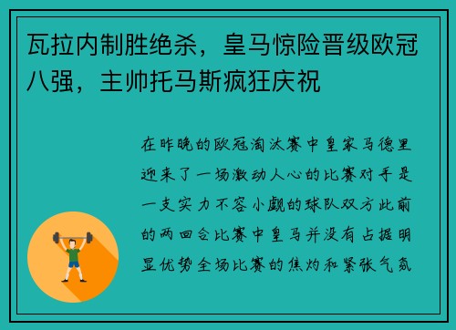 瓦拉内制胜绝杀，皇马惊险晋级欧冠八强，主帅托马斯疯狂庆祝