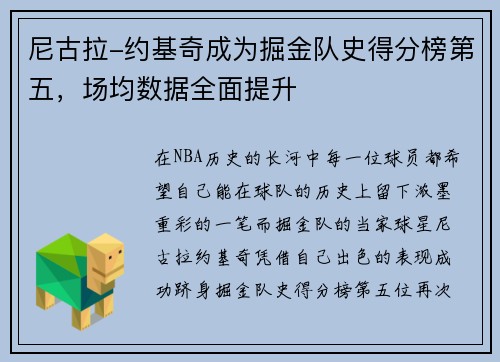 尼古拉-约基奇成为掘金队史得分榜第五，场均数据全面提升