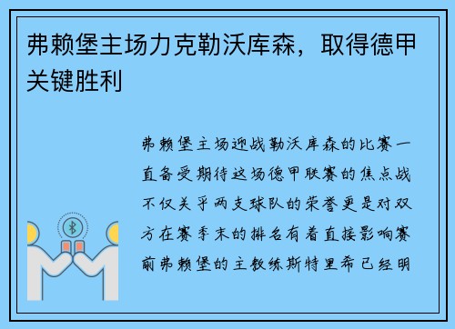 弗赖堡主场力克勒沃库森，取得德甲关键胜利