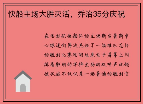 快船主场大胜灭活，乔治35分庆祝