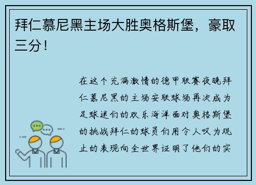 拜仁慕尼黑主场大胜奥格斯堡，豪取三分！