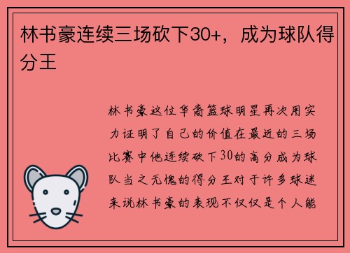 林书豪连续三场砍下30+，成为球队得分王