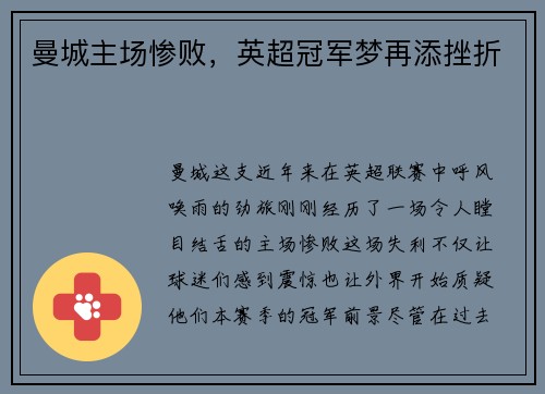 曼城主场惨败，英超冠军梦再添挫折