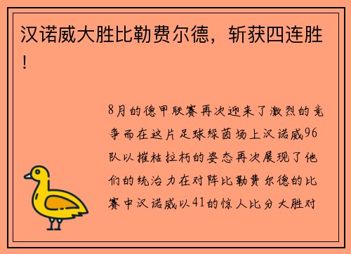 汉诺威大胜比勒费尔德，斩获四连胜！