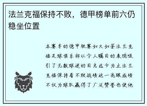 法兰克福保持不败，德甲榜单前六仍稳坐位置