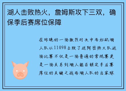 湖人击败热火，詹姆斯攻下三双，确保季后赛席位保障