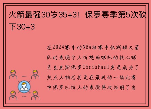 火箭最强30岁35+3！保罗赛季第5次砍下30+3