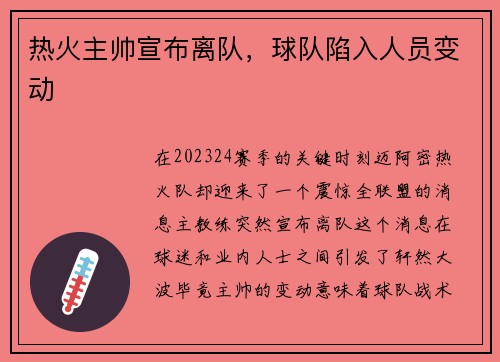 热火主帅宣布离队，球队陷入人员变动