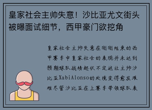 皇家社会主帅失意！沙比亚尤文街头被曝面试细节，西甲豪门欲挖角