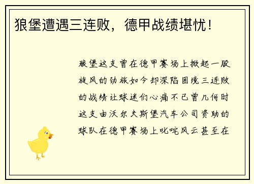 狼堡遭遇三连败，德甲战绩堪忧！
