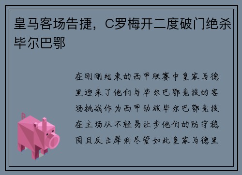 皇马客场告捷，C罗梅开二度破门绝杀毕尔巴鄂