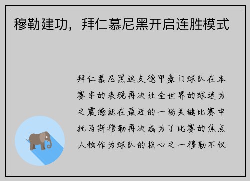穆勒建功，拜仁慕尼黑开启连胜模式