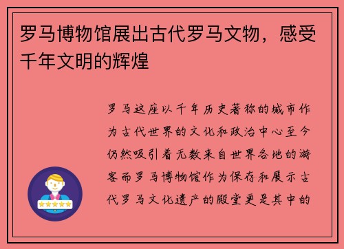 罗马博物馆展出古代罗马文物，感受千年文明的辉煌