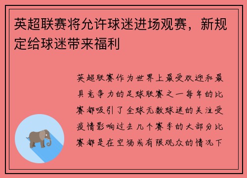 英超联赛将允许球迷进场观赛，新规定给球迷带来福利
