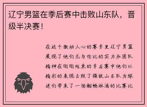 辽宁男篮在季后赛中击败山东队，晋级半决赛！