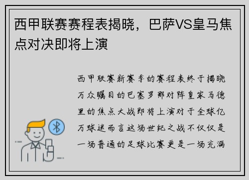 西甲联赛赛程表揭晓，巴萨VS皇马焦点对决即将上演