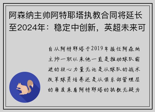 阿森纳主帅阿特耶塔执教合同将延长至2024年：稳定中创新，英超未来可期