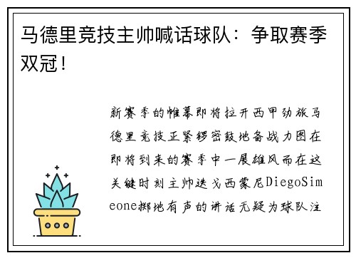 马德里竞技主帅喊话球队：争取赛季双冠！