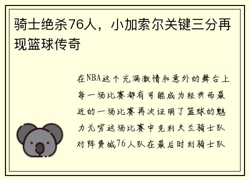 骑士绝杀76人，小加索尔关键三分再现篮球传奇
